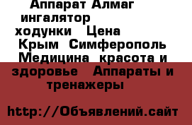 Аппарат Алмаг-01, ингалятор Little doctor, ходунки › Цена ­ 7 000 - Крым, Симферополь Медицина, красота и здоровье » Аппараты и тренажеры   